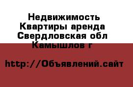 Недвижимость Квартиры аренда. Свердловская обл.,Камышлов г.